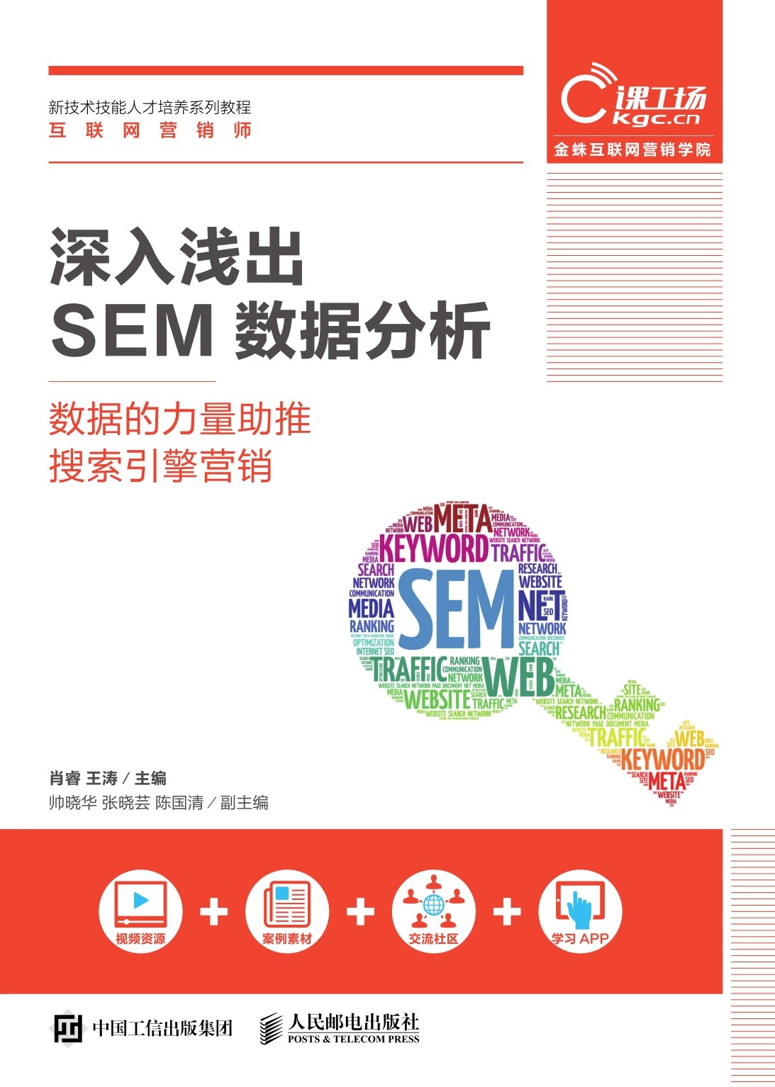 深入浅出SEM数据分析——数据的力量助推搜索引擎营销