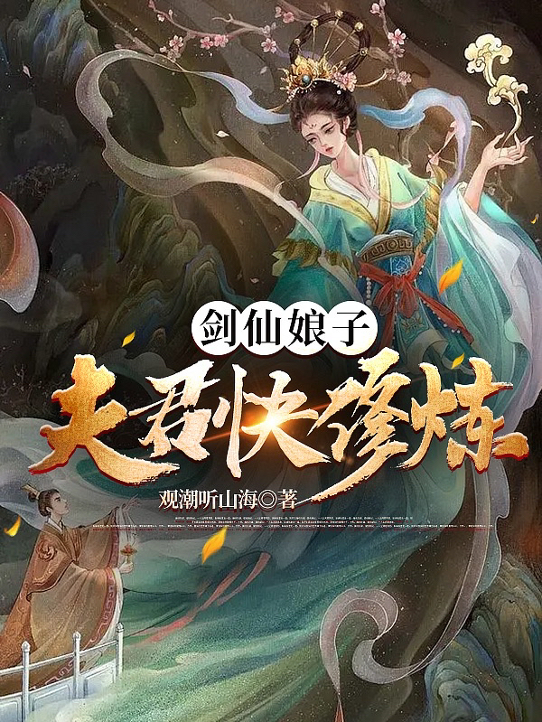 小说《剑仙娘子：夫君快修炼》全文免费阅读