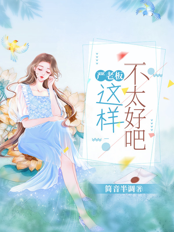 小说《严老板，这样不太好吧》全文阅读