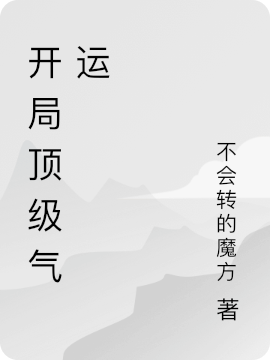 主角苍释天小说完整版在线阅读，开局顶级气运免费看
