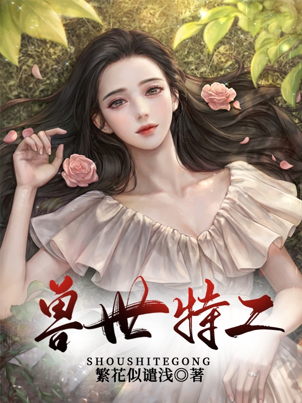 已完结小说《兽世特工》全章节在线阅读