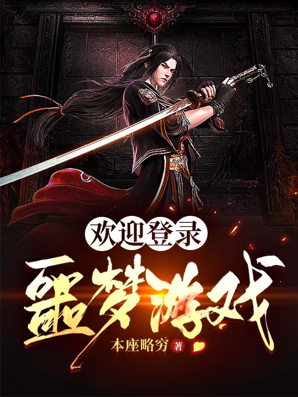 欢迎登录噩梦游戏免费阅读