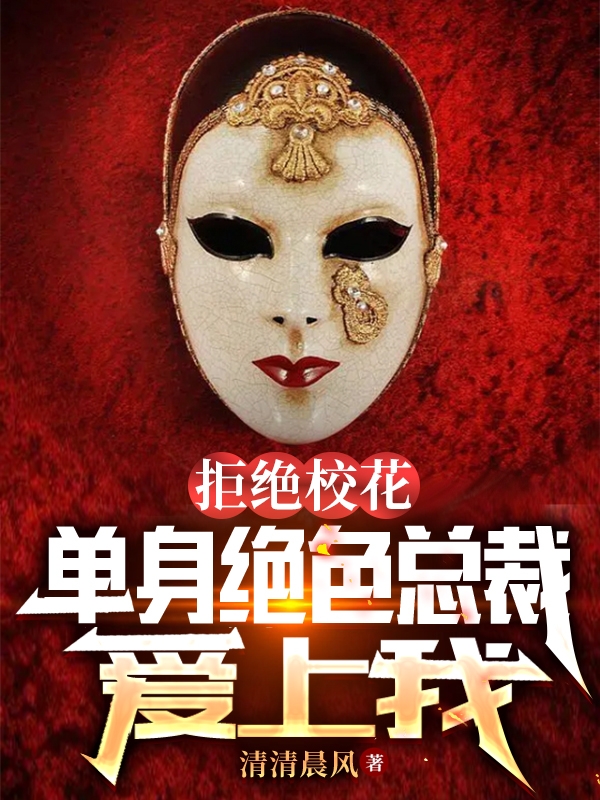 完整版《拒绝校花，单身绝色总裁爱上我》免费阅读