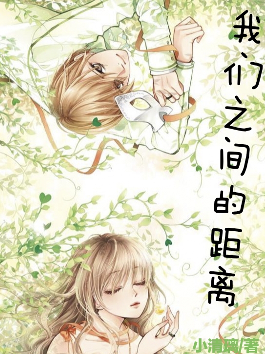 男女主人公江煜璟顾晨曦小说我们之间的距离全文免费阅读