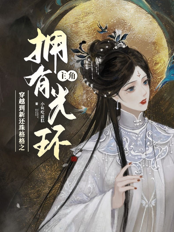 穿越到新还珠格格之拥有主角光环和婉尔泰，穿越到新还珠格格之拥有主角光环全文在线阅读
