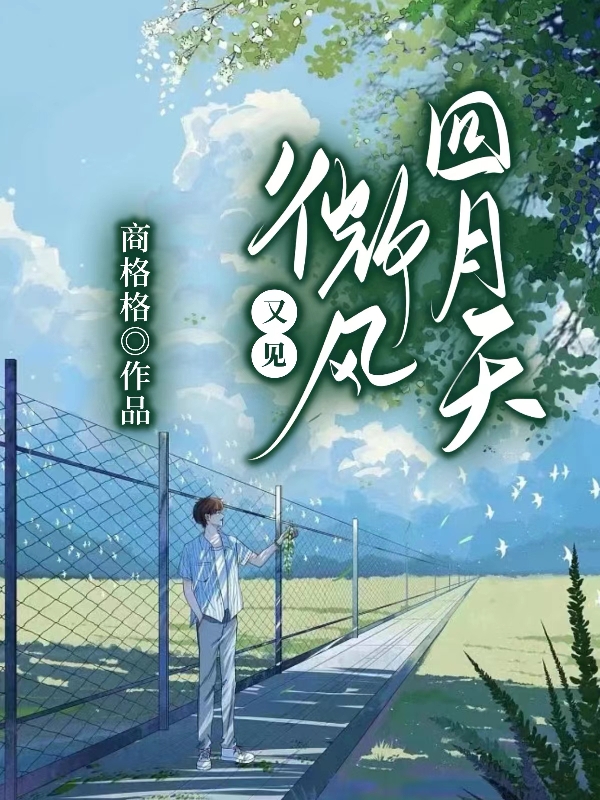 主角林知艺江楠志小说完整版在线阅读，又见微风四月天免费看