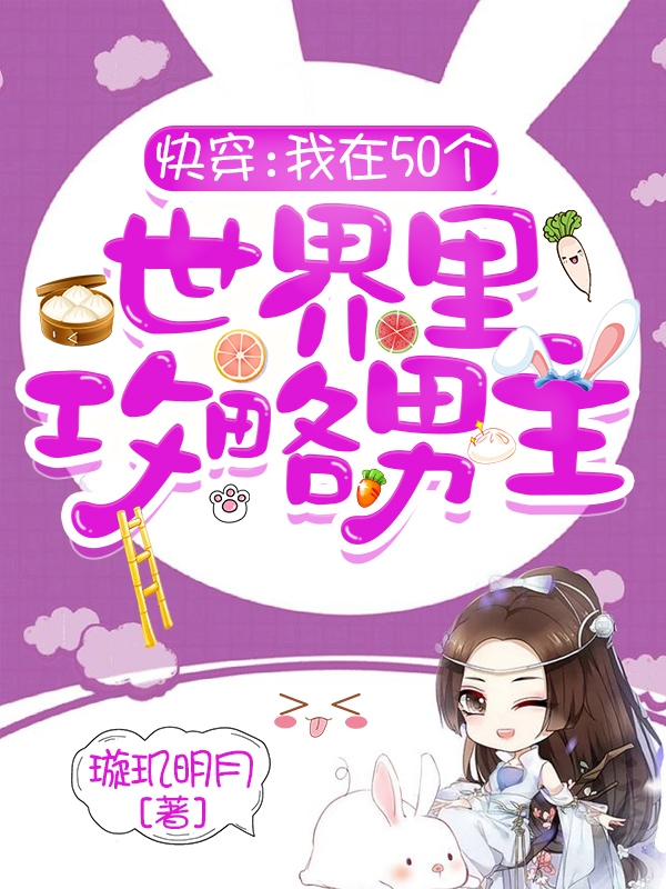 完整版《快穿：我在50个世界里攻略男主》全文阅读