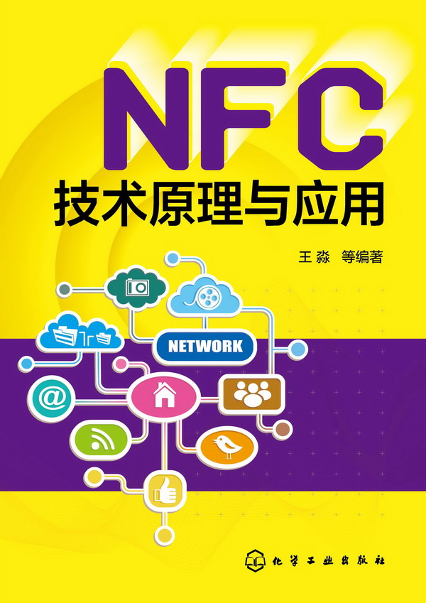 NFC技术原理与应用