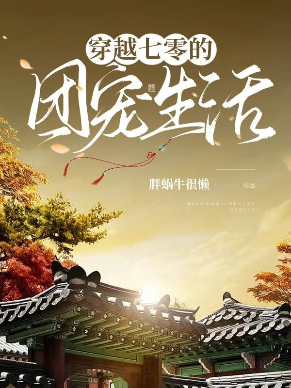 小说穿越七零的团宠生活女主苏瑾瑜男主孟怀远在线免费阅读