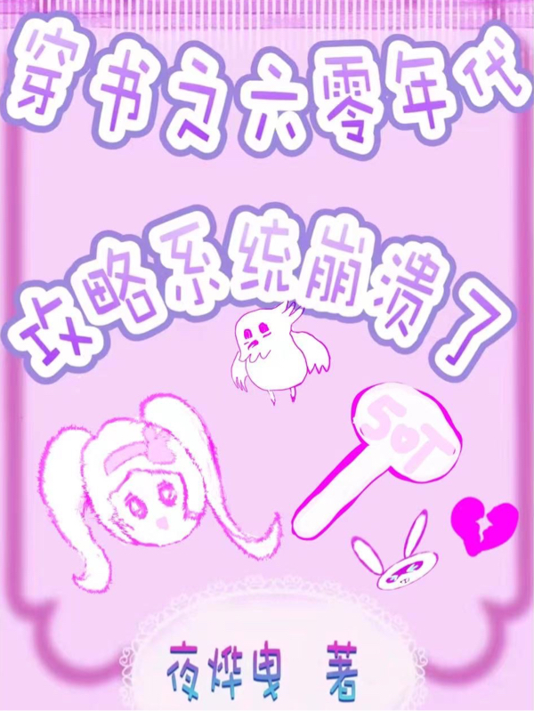 小说《穿书之六零年代攻略系统崩溃了》全文免费阅读