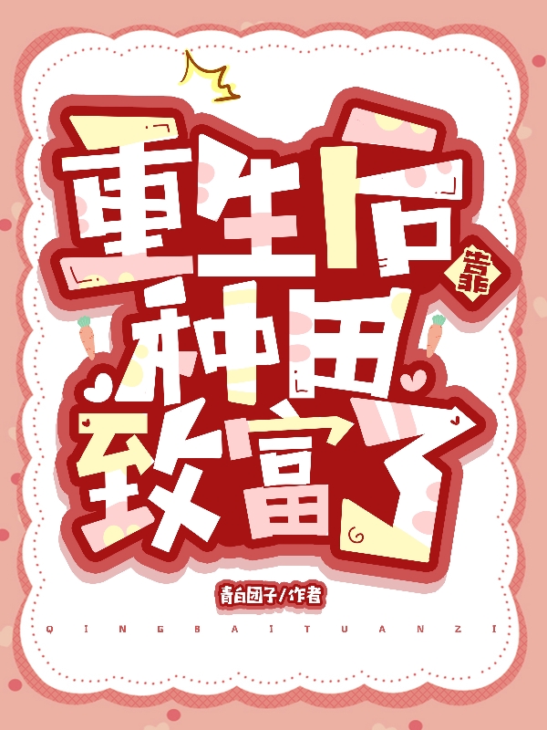 重生后，靠种田致富了最新章节阅读安小晚小说在线免费阅读