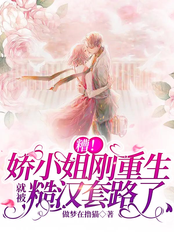 谭景川温娇娇小说最新章节阅读，糟！娇小姐刚重生就被糙汉套路了全文免费阅读