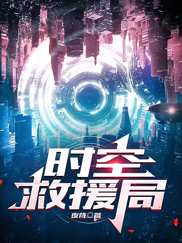 主角夜侍蜥蜴小说完整版在线阅读，时空救援局免费看