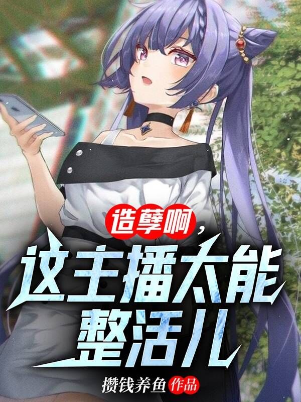 小说王平安在哪看，造孽啊，这主播太能整活儿完整版阅读