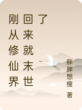 刚从修仙界回来就末世了在线阅读江瑜楚骁小说最新章节阅读