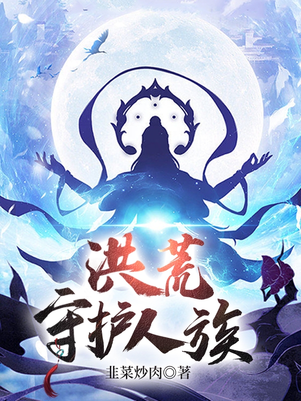 小说《洪荒：守护人族》在线全文阅读