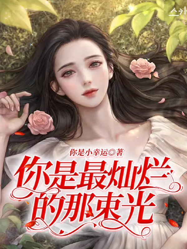 你是最灿烂的那束光安泽方俊，你是最灿烂的那束光全文在线阅读