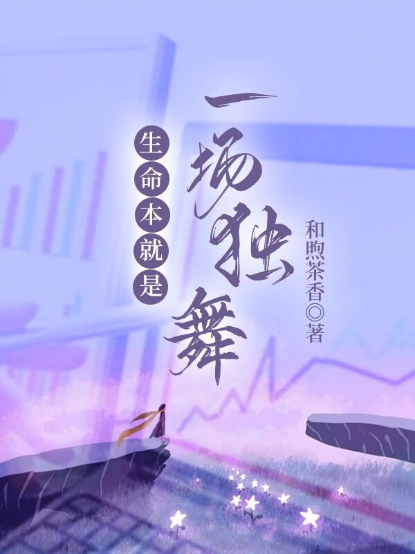 小说《生命本就是一场独舞》全文阅读