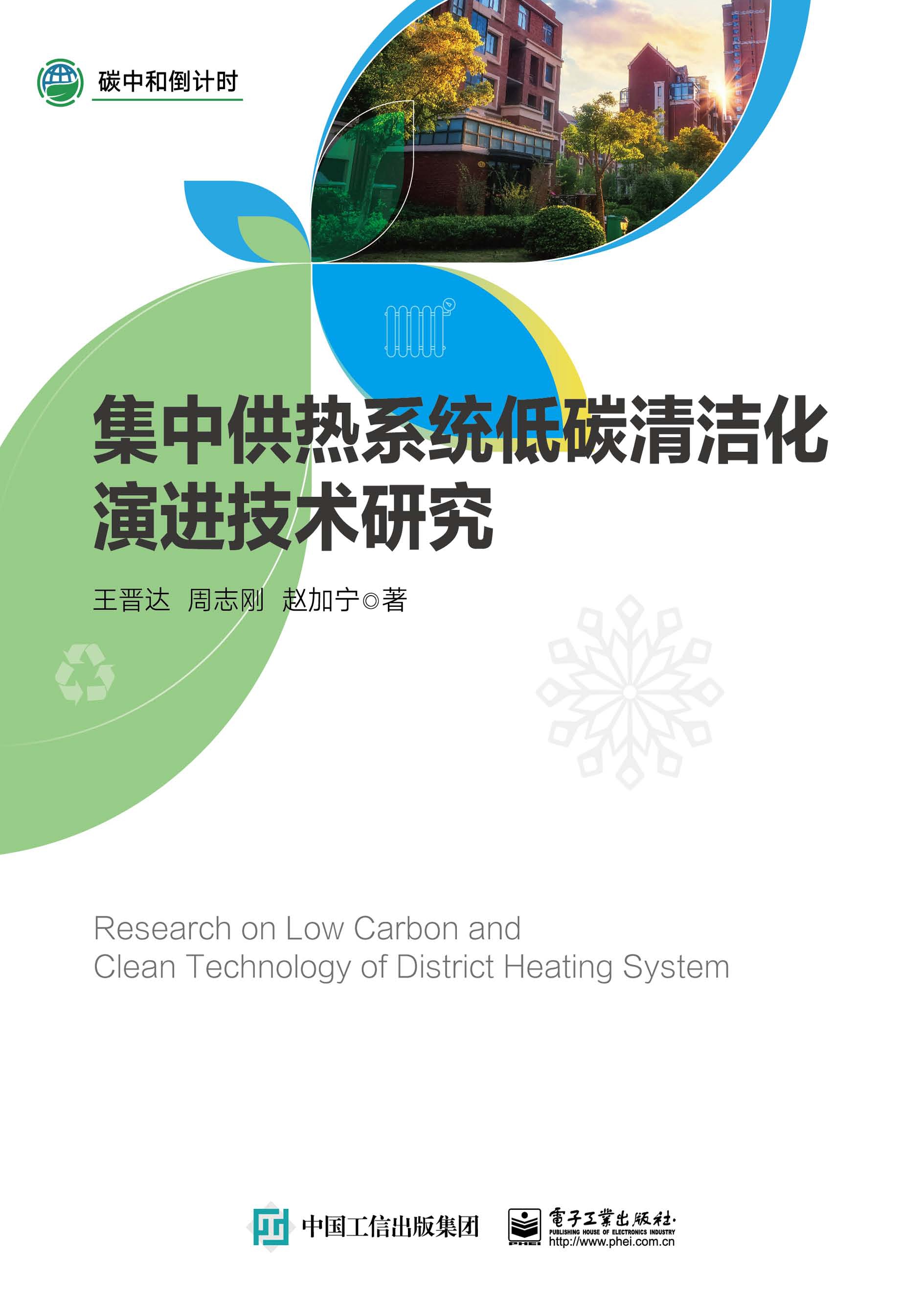 集中供热系统低碳清洁化演进技术研究