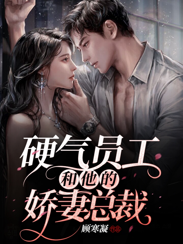 硬气员工和他的娇妻总裁最新章节，硬气员工和他的娇妻总裁免费阅读