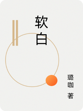 《软白》全集免费在线阅读（江城顾九歌）