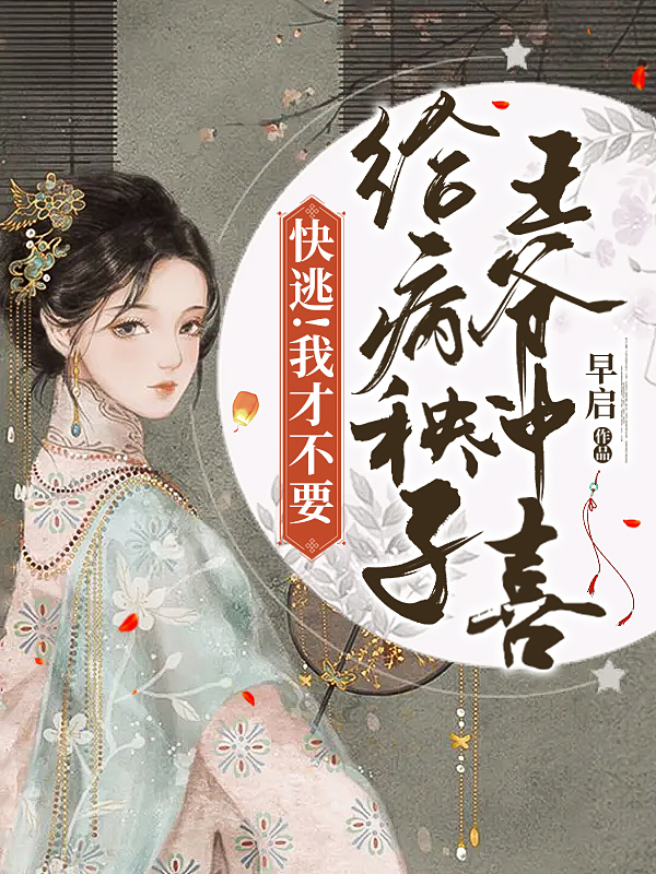快逃！我才不要给病秧子王爷冲喜白牧唐安安小说大结局免费试读