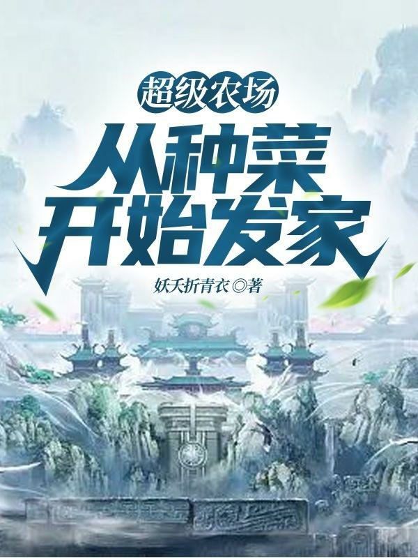 男女主人公白蔡小说超级农场：从种菜开始发家全文免费阅读