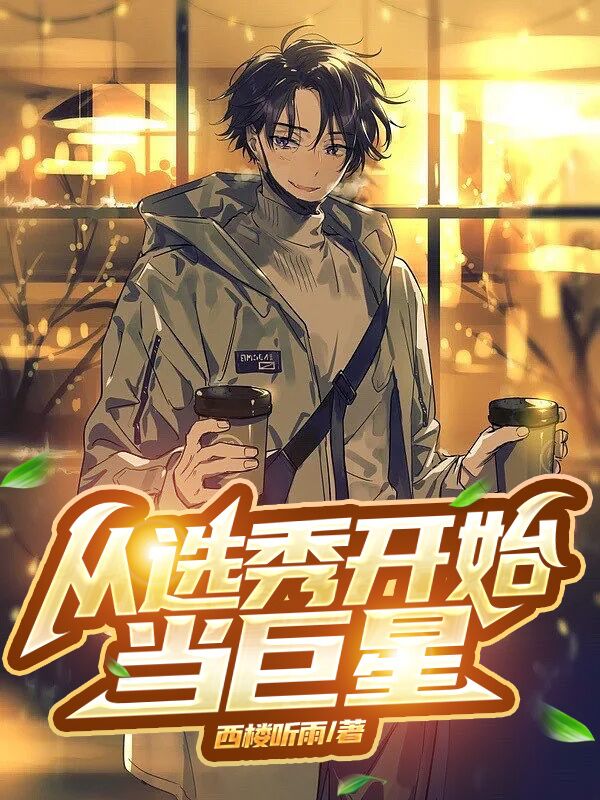 主角唐轩小说从选秀开始当巨星免费阅读-美文小说