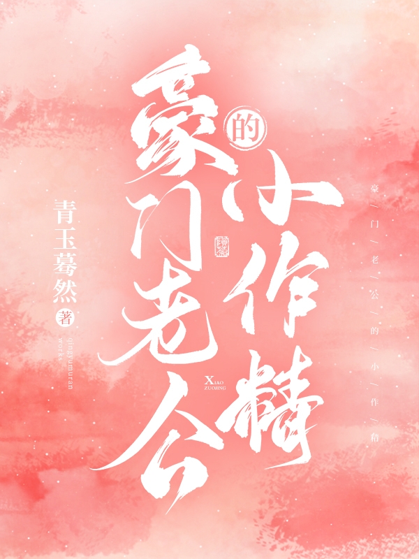 小说《豪门老公的小作精》全文免费阅读