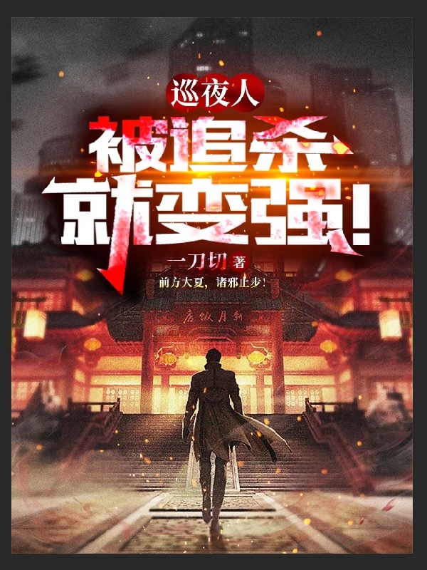 巡夜人，被追杀就变强！苏飞，巡夜人，被追杀就变强！在线无弹窗阅读