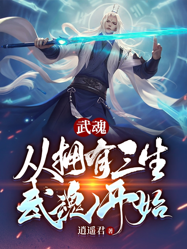 武魂：从拥有三生武魂开始小说阅读，武魂：从拥有三生武魂开始完整版