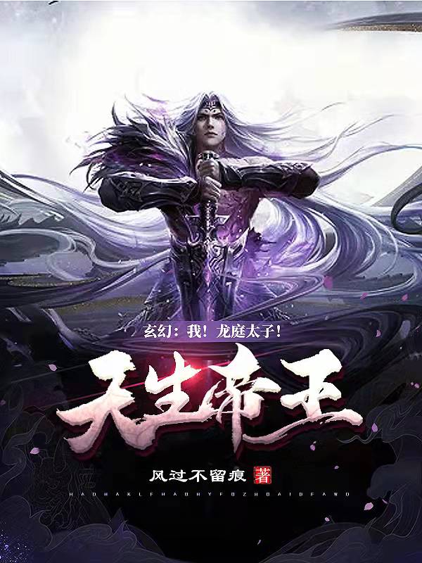 已完结小说玄幻:我！龙庭太子！天生帝王！全文免费阅读