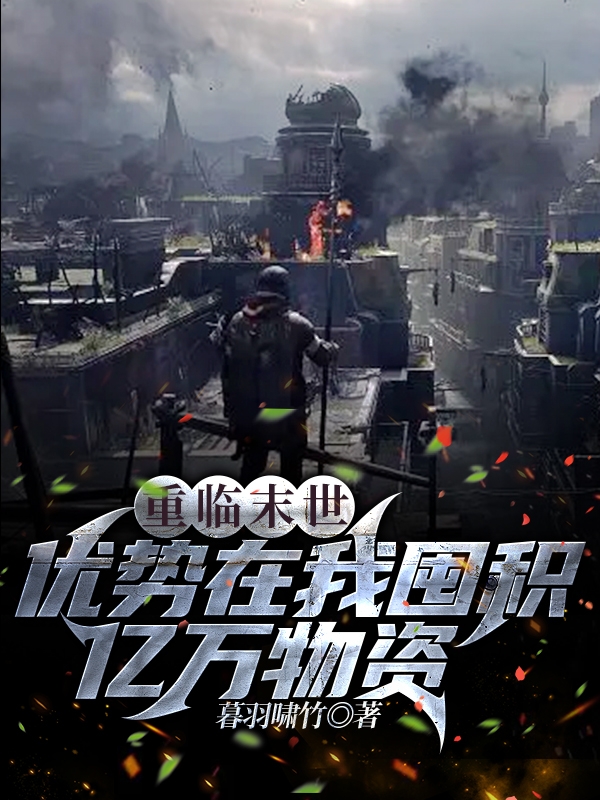 已完结小说《重临末世，优势在我囤积亿万物资》全文免费阅读-美文小说