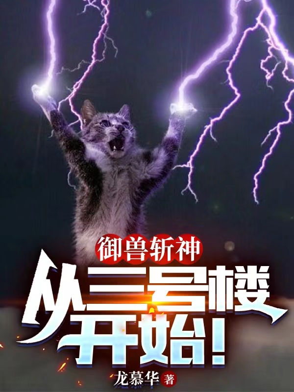 御兽斩神：从三号楼开始！杨斌小说在线阅读