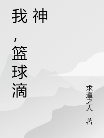 我，篮球滴神免费阅读，李飞高丙小说精彩章节阅读