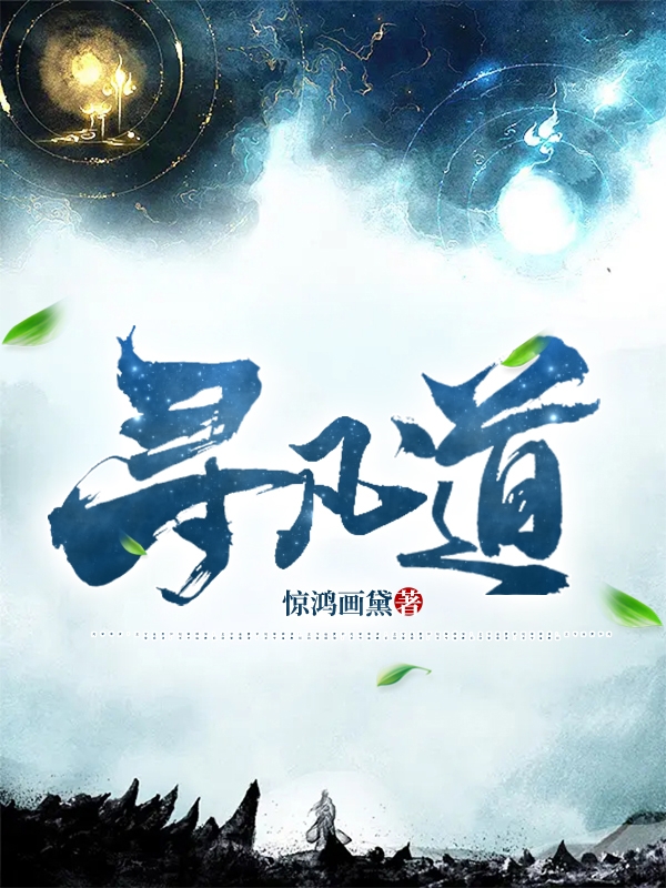 寻凡道小说完整版全文免费阅读