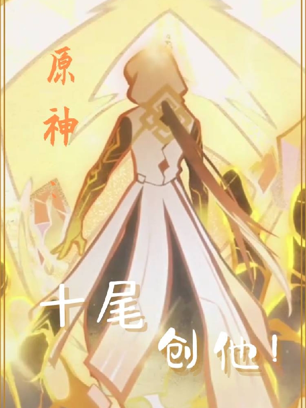 小说《原神：十尾，创他！》全文阅读-瑞奇文学
