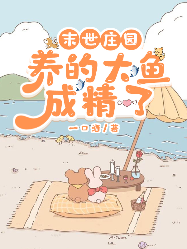 《末世庄园：养的大鱼成精了》全集免费在线阅读（乌灵蔚蓝）-书格格