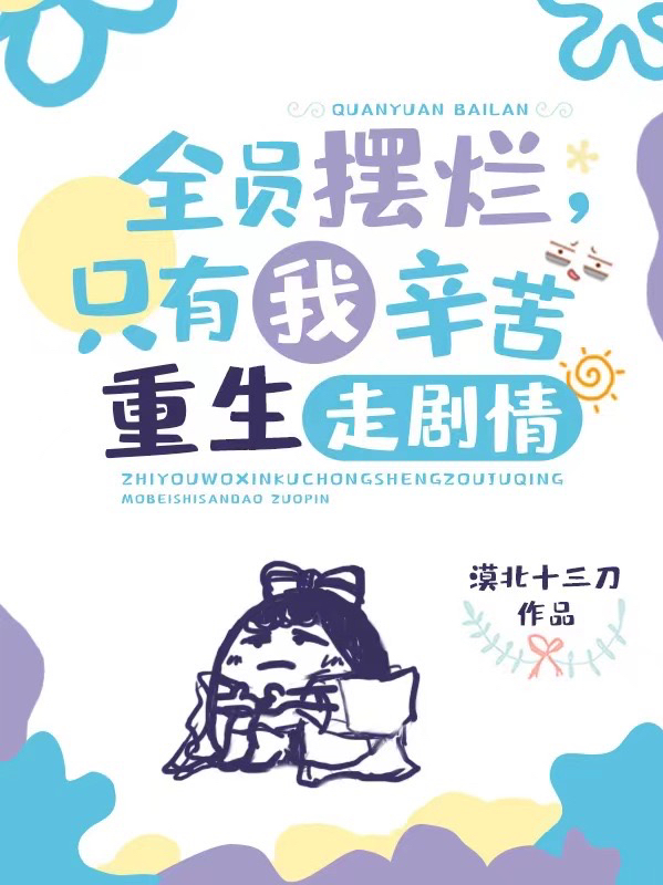 已完结小说《全员摆烂，只有我辛苦重生走剧情》全章节在线阅读