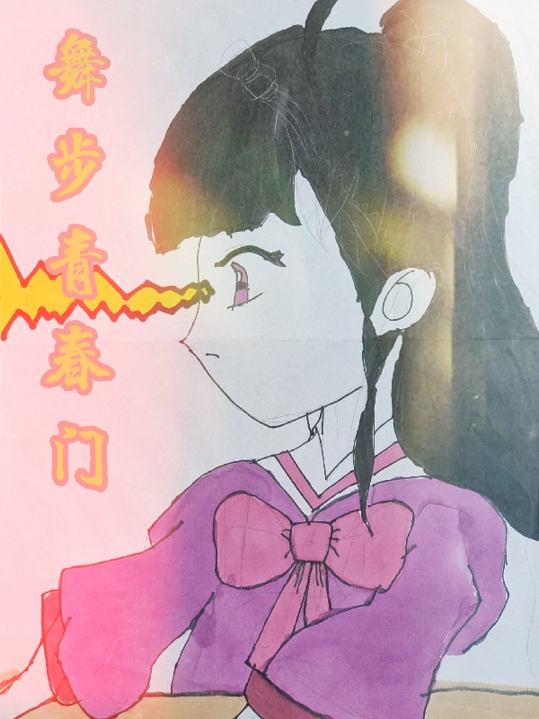 舞步青春门全章节免费在线阅读，睨耙完结版
