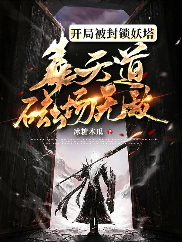 已完结小说《开局被封锁妖塔，靠天道磁场无敌》全文免费阅读