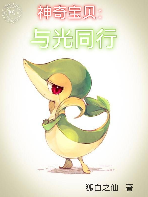 神奇宝贝：与光同行最新章节（林君藤藤蛇小说全文阅读）-够力荐小说推荐网