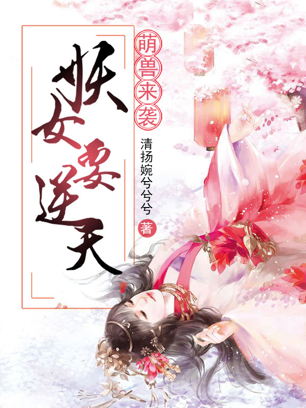 小说萌兽来袭：妖女要逆天在线全文阅读