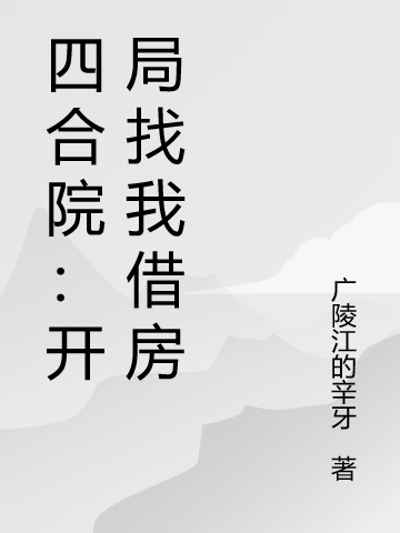 四合院：开局找我借房赵冬生赵参军，四合院：开局找我借房最新章节