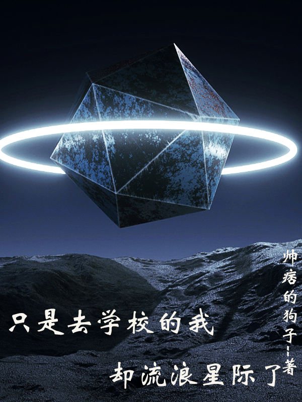 梦游星宫守系小说叫什么（只是去学校的我，却流浪星际了免费阅读）