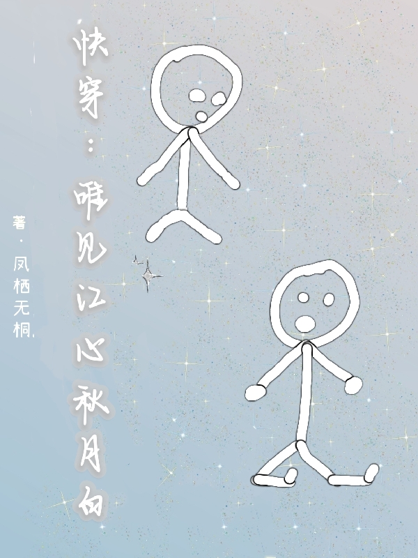 快穿：唯见江心秋月白江月辞沈秋白小说在线全文免费阅读-瑞奇文学