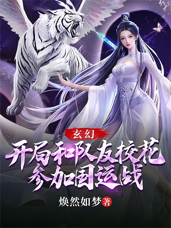 玄幻：开局和队友校花参加国运战在线免费看南宫凡小说无广告阅读