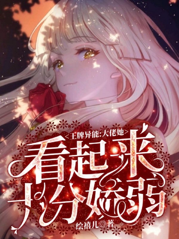 完整版《王牌异能：大佬她看起来十分娇弱》全章节阅读-优文网