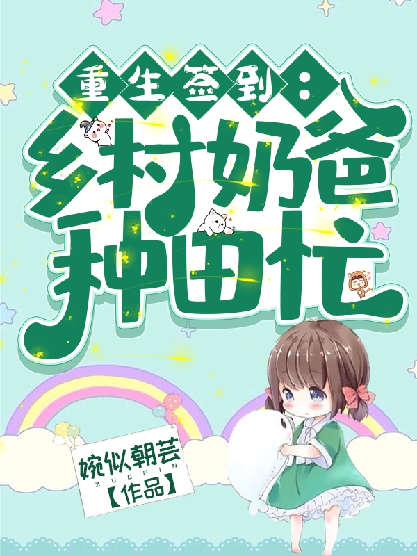 重生签到：乡村奶爸种田忙小说，重生签到：乡村奶爸种田忙全文在线阅读