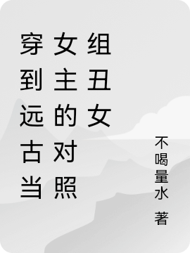 主角楚潇潇鞳弃小说完整版在线阅读，穿到远古当女主的对照组丑女免费看